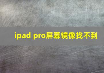 ipad pro屏幕镜像找不到